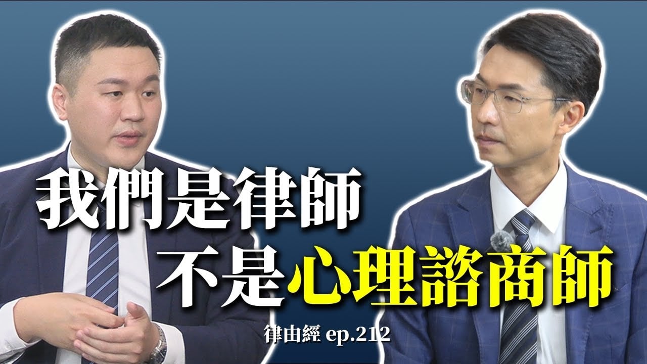 收錢打官司兼當心理師？律師沒那麼簡單！ | 律師養成記！菜鳥蛻變大律師！
